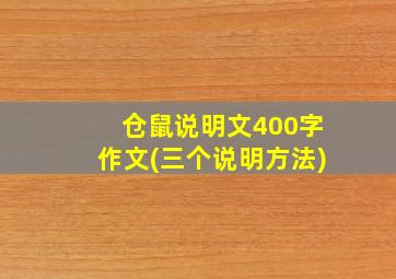 仓鼠说明文400字作文(三个说明方法)