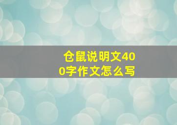 仓鼠说明文400字作文怎么写