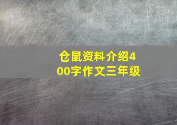 仓鼠资料介绍400字作文三年级