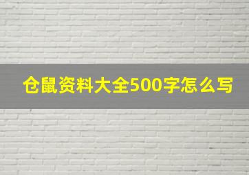 仓鼠资料大全500字怎么写