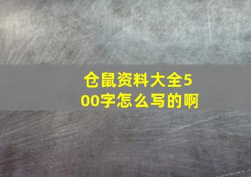 仓鼠资料大全500字怎么写的啊