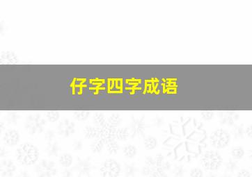 仔字四字成语