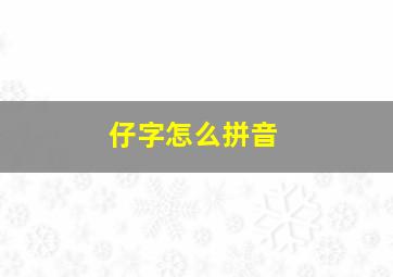 仔字怎么拼音