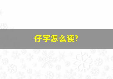 仔字怎么读?