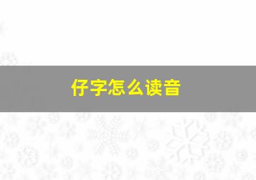 仔字怎么读音