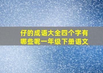 仔的成语大全四个字有哪些呢一年级下册语文