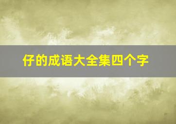 仔的成语大全集四个字