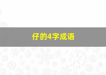 仔的4字成语