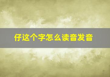 仔这个字怎么读音发音