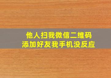 他人扫我微信二维码添加好友我手机没反应