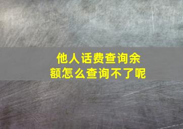 他人话费查询余额怎么查询不了呢