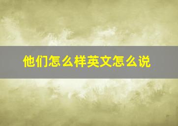 他们怎么样英文怎么说