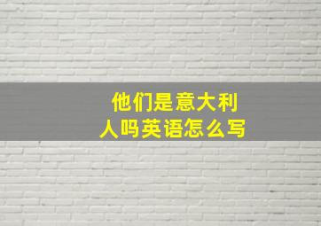 他们是意大利人吗英语怎么写