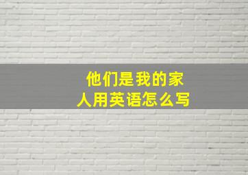 他们是我的家人用英语怎么写