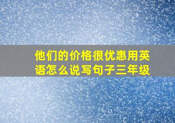 他们的价格很优惠用英语怎么说写句子三年级