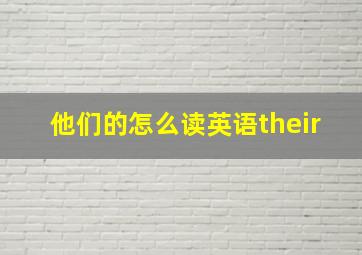 他们的怎么读英语their