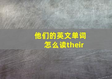 他们的英文单词怎么读their