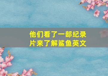 他们看了一部纪录片来了解鲨鱼英文