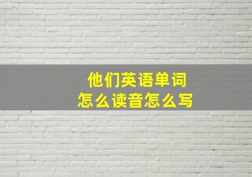 他们英语单词怎么读音怎么写