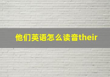 他们英语怎么读音their