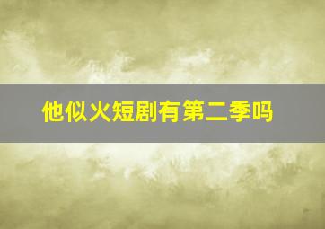 他似火短剧有第二季吗