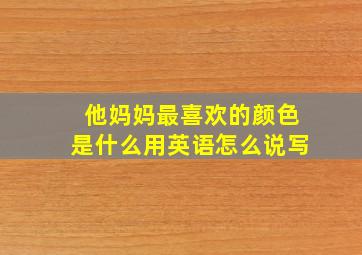 他妈妈最喜欢的颜色是什么用英语怎么说写