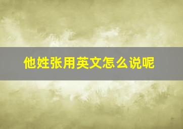 他姓张用英文怎么说呢