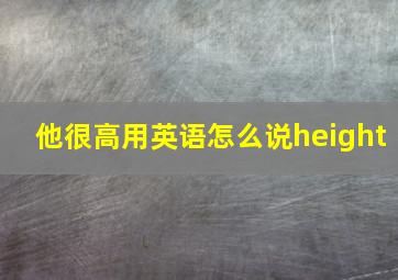 他很高用英语怎么说height