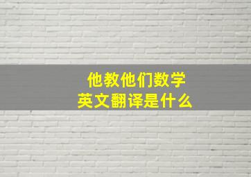 他教他们数学英文翻译是什么