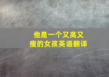 他是一个又高又瘦的女孩英语翻译