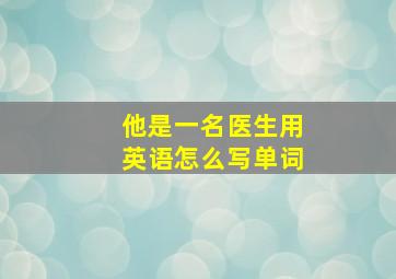 他是一名医生用英语怎么写单词