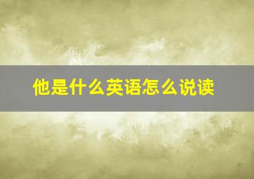 他是什么英语怎么说读