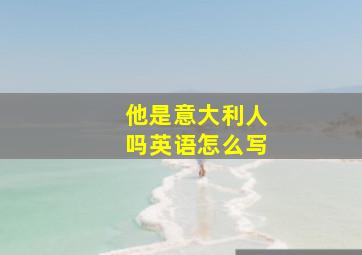 他是意大利人吗英语怎么写