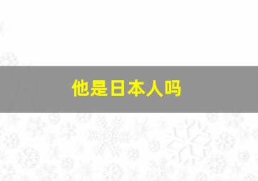 他是日本人吗