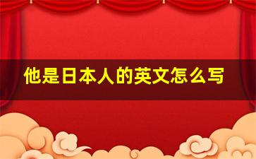 他是日本人的英文怎么写