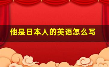 他是日本人的英语怎么写