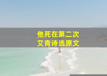 他死在第二次艾青诗选原文