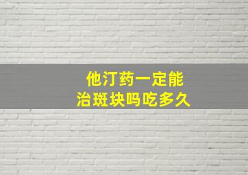 他汀药一定能治斑块吗吃多久