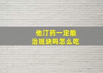 他汀药一定能治斑块吗怎么吃