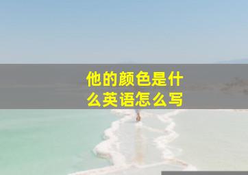 他的颜色是什么英语怎么写