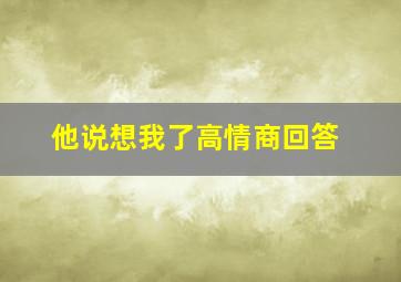 他说想我了高情商回答