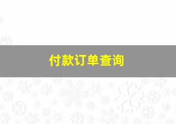 付款订单查询