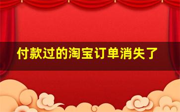 付款过的淘宝订单消失了