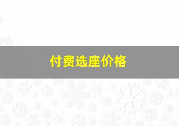 付费选座价格