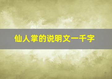 仙人掌的说明文一千字