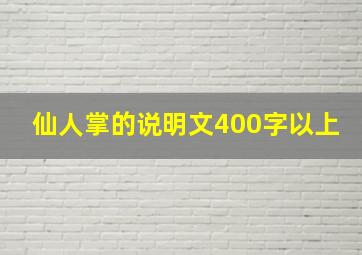 仙人掌的说明文400字以上