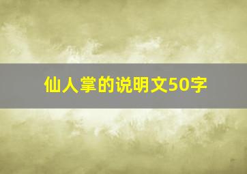 仙人掌的说明文50字