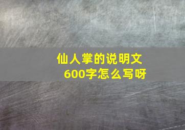 仙人掌的说明文600字怎么写呀