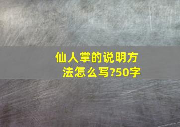 仙人掌的说明方法怎么写?50字