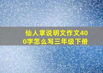 仙人掌说明文作文400字怎么写三年级下册